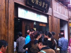 等位区-南塘油赞子(南塘店)