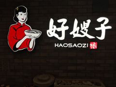 -好嫂子酱猪手•农家菜(华远坊店)