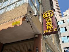 -煲煲掂风味煲仔饭餐厅(西区店)
