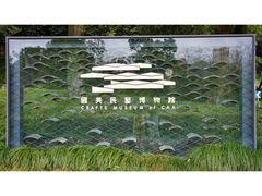 -中国美术学院象山校区-民艺博物馆