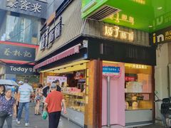-矮子馅饼(大成路店)