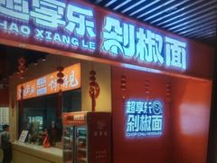 -超享乐剁椒面(元谷店)