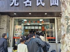 -无名氏面馆(邮电路店)