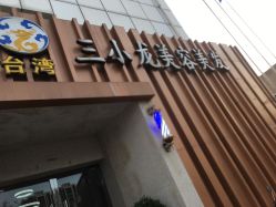 门面-台湾三小龙