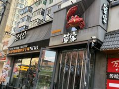 -草家酱蟹炭火烤肉店(珲春南路一店)