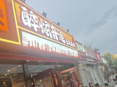 -醉炫音速烧烤·干煸菜(沙河总店)