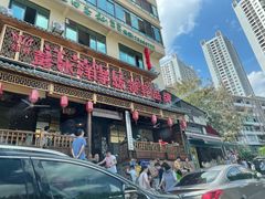 门面-郑件洋芋饭庄