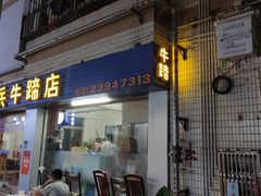 门面-老兵牛蹄店(下沙店)