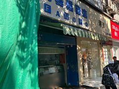 -芳婆糕团店(王府大街店)