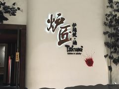 -炉匠炉端烧·酒(国金中心商场店)