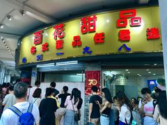 门面-百花传统甜品店(原址店)