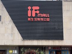 -易生活购物公园