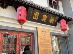 -新兴园饺子馆(北京百子湾店)