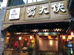 -蜀大侠火锅(寰球文化地标·总府店)