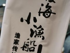 -小渔船渔家传统菜(鲅鱼圈店)