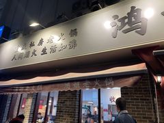 门面-鸿姐老火锅(静安店)