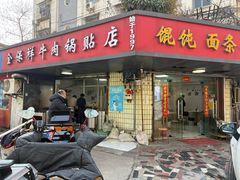 -金保祥牛肉锅贴店(剪子巷店)