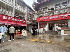 -斯丹姜母鸭·古法干香(涂门街总店)