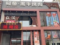 -红沃鳗鱼黑牛烤肉店(不老街店)