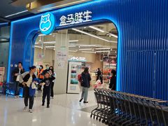 -盒马鲜生(昆城店)