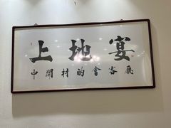 -上地宴·中关村的会客厅(清河高铁站店)