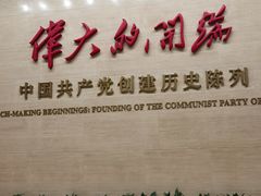 -中共一大纪念馆