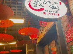 -我的面 川味Bistro(后沙峪店)