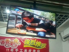 门面-陕西周记·手工米皮老店(工人路店)
