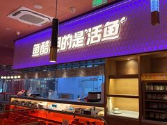 -鱼酷活鱼烤鱼(静安大融城店)