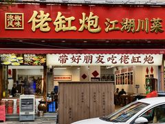 -佬缸炮江湖川菜(玉林店)