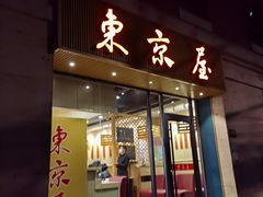 -东京屋(武定路店)