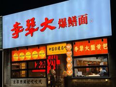 -李犟大爆鳝面·手工蟹黄包(湖滨西湖店)