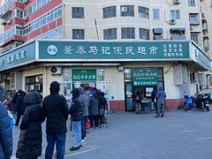 -景泰马记电烤串(景泰店)