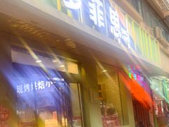 -梦菲思(果园道店)