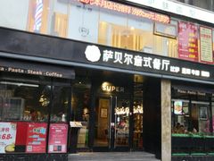 门面-萨贝尔意式西餐厅(古城新梦店)