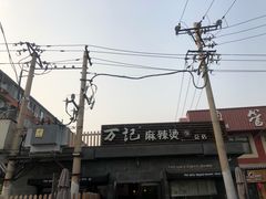 -万记麻辣烫国展总店