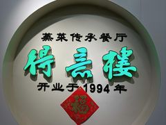 -得意楼蒸菜馆