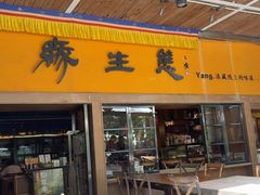 -缘生态云南菜·野生菌庭院餐厅(华侨城店)