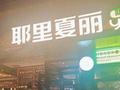 门面-耶里夏丽·丝路新疆菜·清真食品(徐汇南丹东路臻选店)