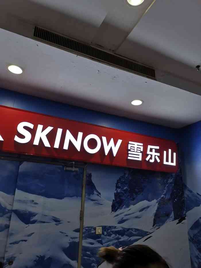 skinow雪乐山室内滑雪(金源店)