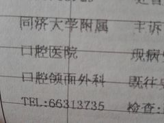 -同济大学附属口腔医院