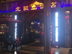 -塔里木新疆饭店(新北万达店)