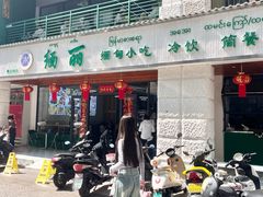 -缅丽·缅甸小吃(版纳店)