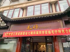 门面-毛仔特色小吃(御窑厂店)