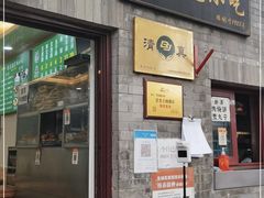 门面-增盛魁小吃店