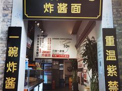 门面-方砖厂69号炸酱面(方砖厂胡同店)