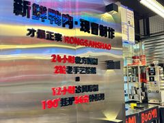 -蓉三少冒烤鸭·四川小吃集(北京首店)