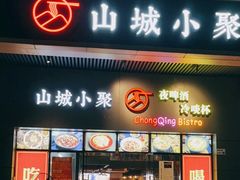 -山城小聚(大学城店)
