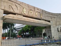 -厦门大学(思明校区)