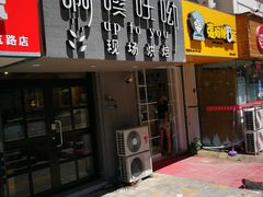 -啊噗吐呦现场烘焙(麦凯乐店)